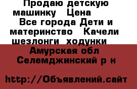 Продаю детскую машинку › Цена ­ 500 - Все города Дети и материнство » Качели, шезлонги, ходунки   . Амурская обл.,Селемджинский р-н